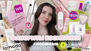 ЛУЧШИЕ ПОКУПКИ КОСМЕТИКИ 🎀 ВСЕ мои бьюти фавориты + новинки Золотое Яблоко, Ламода, ВБ, Озон