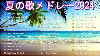 テンションあがる夏ソング🌴夏うたメドレー30曲🌴JPOP summer song 夏うた・夏の歌🌴夏に聴きたい曲 ドライブ 夏歌 サマーソング メドレー