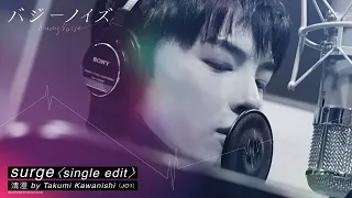 清澄 by Takumi Kawanishi(JO1)「surge ＜single edit＞」_special making movie  　映画バジーノイズ主題歌_5/3（金祝）全国公開