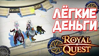 КТО ХОЧЕТ СТАТЬ МИЛЛИОНЕРОМ В МИРЕ АУРЫ - Royal Quest