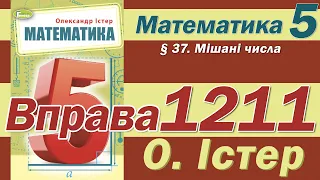 Істер Вправа 1211. Математика 5 клас