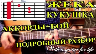 Кукушка.  ЖЕКА. АККОРДЫ+БОЙ