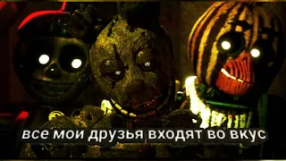 клип все мои друзья входят во вкус-FNAF