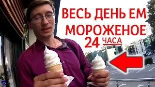 24 hours I eat only ICE CREAM (FOOD ICE CREAM) where is cheaper?