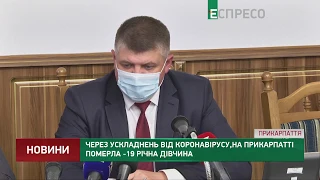 На Прикарпатті від коронавірусу померла 19-річна дівчина