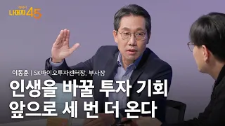 경제적 자유를 가져다 줄 연령별 투자법ㅣ이동훈 SK바이오투자센터장, 부사장 w/ 구범준 PD | 경제적자유 투자 재테크 | 세바시 나머지 45분 ep.26