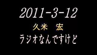 ２０１１年３月１２日　久米宏　ラジオなんですけど