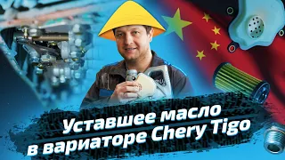 Замена масла в вариаторе на Chery Tiggo 7 Pro Max