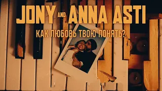 JONY & ANNA ASTI - Как любовь твою понять ? (slowed & reverb & speed up )