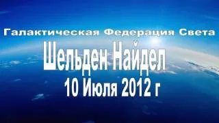 Галактическая Федерация Света Шелдан Найдел 10 Июля 2012.