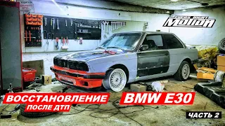 Восстановление BMW E30 (часть 2)