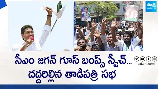 CM YS Jagan Goosebumps Speech At Tadipatri  CM YS Jagan Public Meeting | AP Elections @SakshiTVLIVE