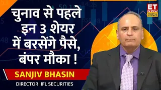 Sanjiv Bhasin ने Market पर दिया Outlook, चुनाव से पहले इन 3 शेयर बनेंगे Rocket । ETNow Swadesh