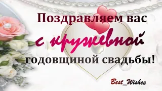 13 Лет Свадьбы Поздравление с Кружевной Свадьбой с годовщиной, Красивая Прикольная Открытка в Стихах