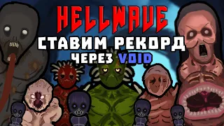 НА МОТИВАЦИИ ЧЕРЕЗ VOID РЕКОРД ПО ВОЛНАМ!!! 🍚 Rimworld HELLWAVE