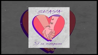 Skaya - Я не поверила (Официальная премьера трека)