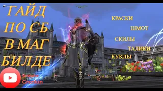 🔴Lineage 2 Essence🔴Гайд СБ(Камаэль)Инквизитор для ПВЕ в МАГ Билде,ТОП класс для новичков в 2023!!!!