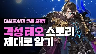 배룡의 세나스토리 - 드디어 이분 각성! 태오 각성 스토리 제.대.로 보기! [Seven Knights] [배룡TV]