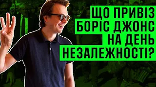 що привіз Борис Джонсон на День Незалежності?