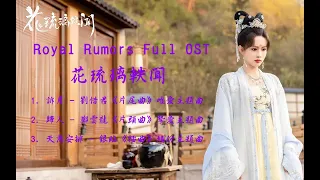 Royal Rumors Full OST《花琉璃軼聞》歌曲合集