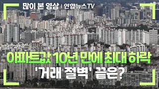 [뉴스초점] 아파트값 10년 만에 최대 하락…'거래 절벽' 끝은? / 연합뉴스TV (YonhapnewsTV)