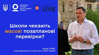 Позапланові перевірки шкіл - Руслан ГУРАК | Новини.LIVE