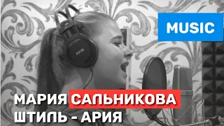 Мария Сальникова «Штиль» - Ария - Кипелов