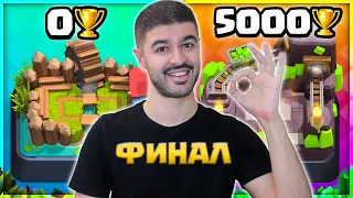 🥳 ФИНАЛ с 0 до 5000 кубков РАНДОМНЫМИ КОЛОДАМИ! / Clash Royale