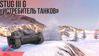 ВСЁ О STUG III G | WOT BLITZ