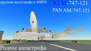 Крупнейшая авиакатастрофа в истории "PAN-AM и KLM 27 Марта 1977 года [P.T.F.S] [MOVIE]