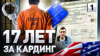 ⚠️ ОТСИДЕЛ 17 ЛЕТ В США ЗА КАРДИНГ | БАТЯ ВСЕХ КАРДЕРОВ РОМАН «БОА» ВЕГА, Часть 1