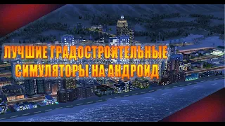 7 ЛУЧШИХ ГРАДОСТРОИТЕЛЬНЫХ СИМУЛЯТОРОВ НА АНДРОИД || КАКАЯ ЖЕ ИГРА ЗАНЯЛА ПЕРВОЕ МЕСТО?