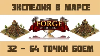 Forge of Empires #8 Экспедиция в Марсе. Точки 32-64 боем