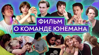 Фильм о команде Юнемана