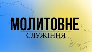 06.09.23 Вечірня молитва