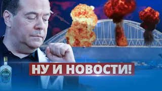 Медведев назвал дату Судного дня / Ну и новости!