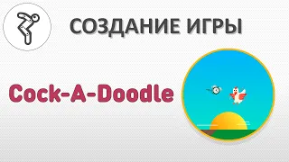 Делаем игру - "Cock-A-Doodle"