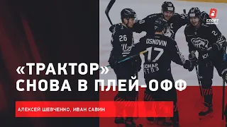 Сезон "Трактора" с Гатиятулиным / "война" с "Авангардом" / интервью Шевченко с Иваном Савиным