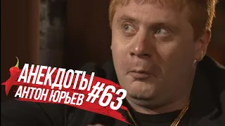 Антон Юрьев. Анекдоты. Выпуск 63.