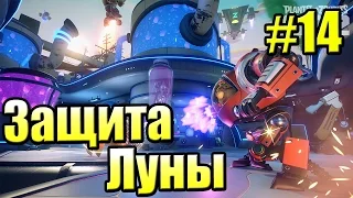 САДОВОЕ ПОБОИЩЕ! #14 — Plants vs Zombies Garden Warfare 2 {PS4} — Защита Луны