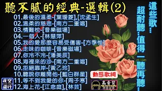 聽不膩的經典🎀選輯(2)[動態歌詞] Lyrics [高音質]葉璦菱,林慧萍,方季惟,潘美辰,黃乙玲,南方二重唱,音樂磁場,周子寒,江念庭,林芸,沈孟生,最後的溫柔,溫柔的慈悲,情難枕,一個人....