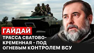 💣 Продвижение ВСУ в Луганской области может ускориться, — Сергей Гайдай