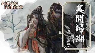 蔣雪兒, 七叔（葉澤浩） - 莫問歸期 | 誰訣別相思成疾 莫問天涯也莫問歸期 | [動態歌詞 Lyric Video]