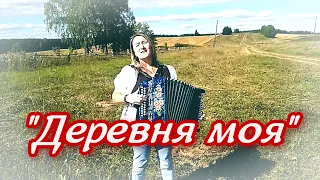 Деревня моя  -  Лия Лекомцева ❤️ Песни под гармонь