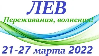 ЛЕВ ♌  21-27 марта 2022🌷 таро гороскоп на неделю/таро прогноз /Круглая колода, 4 сферы жизни 👍