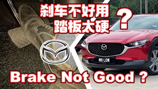 Mazda CX30 刹车踏板设计原理 + Brake 不吃的解决方案