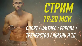 ВНАТУРАШКУ: СТРИМ - СПОРТ / ФИТНЕС / ЕВРОПА / ТРЕНЕРСТВО / ЖИЗНЬ