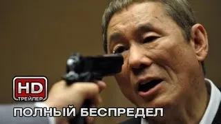 Полный беспредел - Русский трейлер