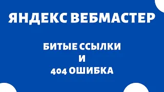 Как найти битые ссылки (404 ошибка) Яндекс Вебмастер