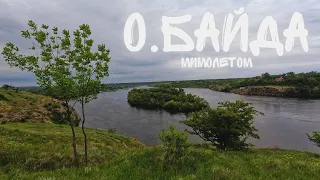 Остров БАЙДА. Запорожье. Малая Хортица. Мимолётом #1